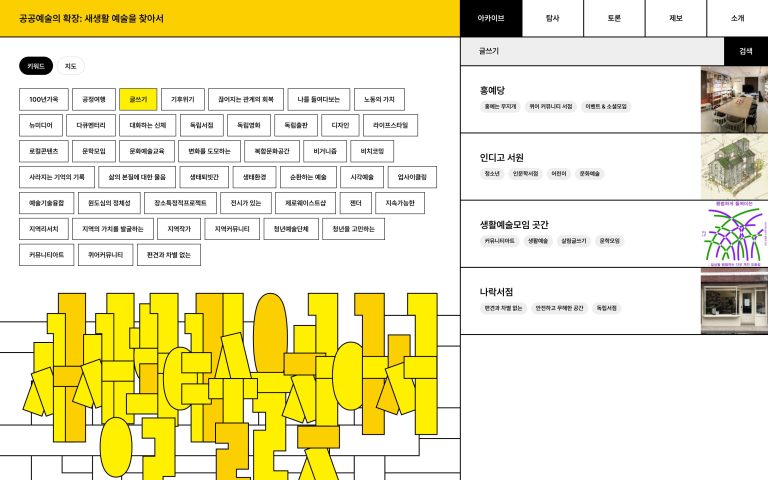 공공예술의 확장: 새생활 예술을 찾아서