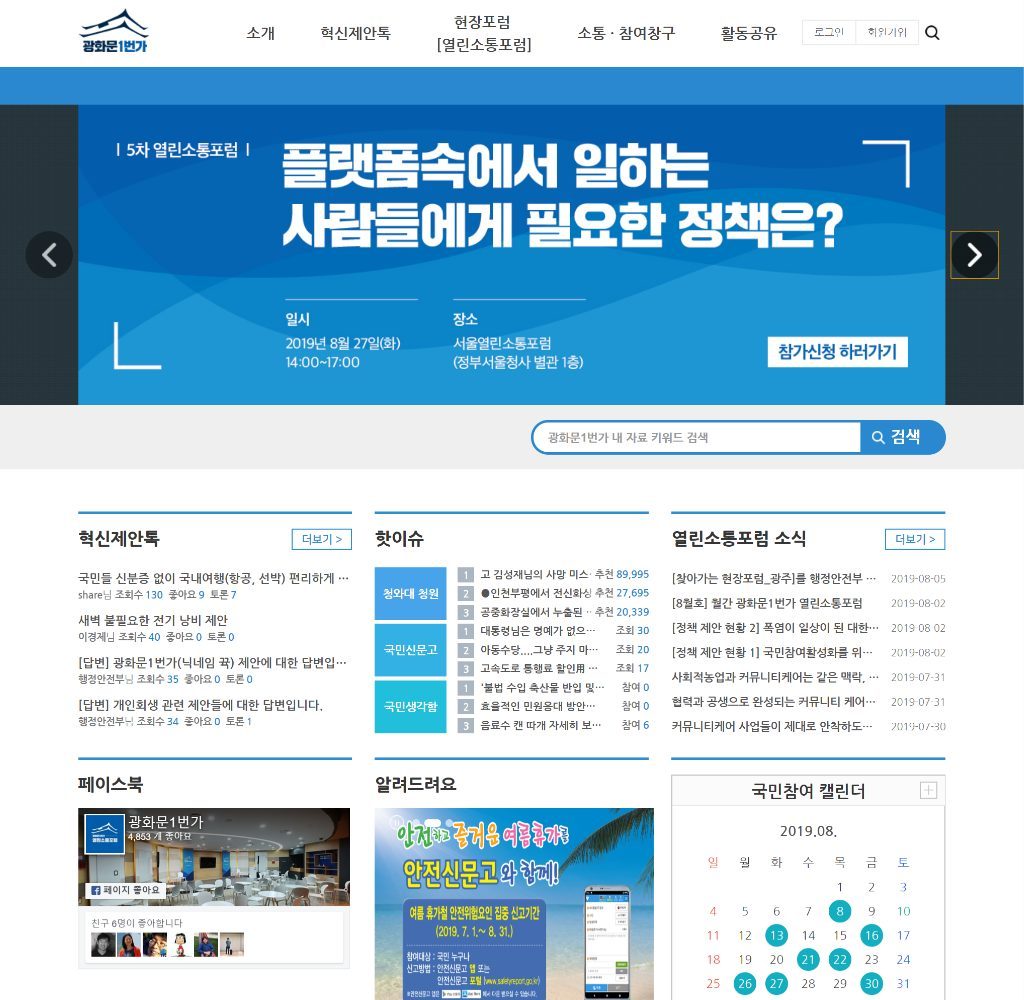 광화문1번가 열린소통포럼