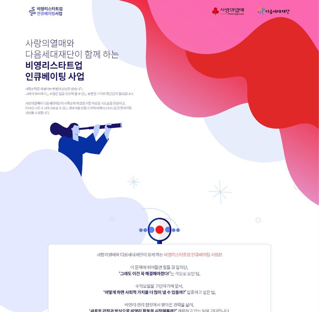 비영리스타트업 인큐베이팅사업 모집 티저