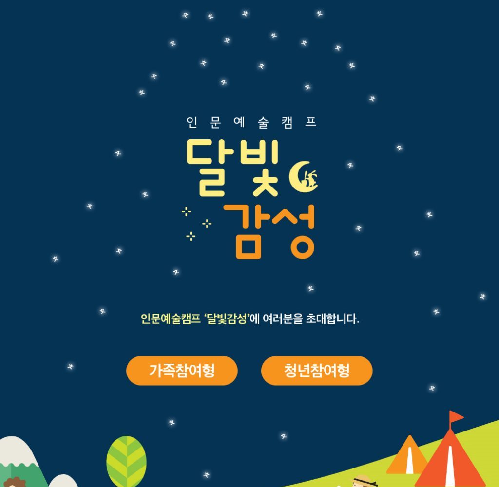 인문예술캠프 달빛감성