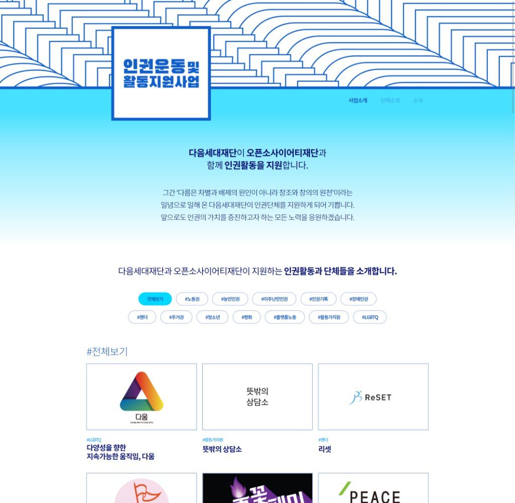 인권운동 및 활동 지원사업