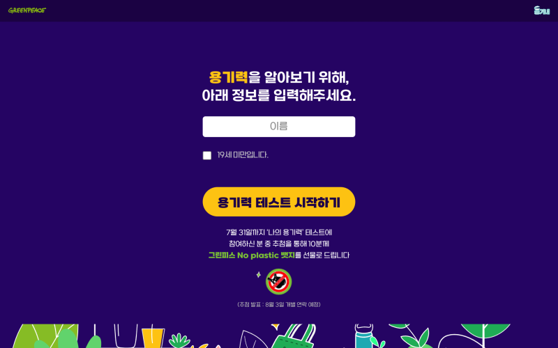 그린피스 - 용기력 테스트