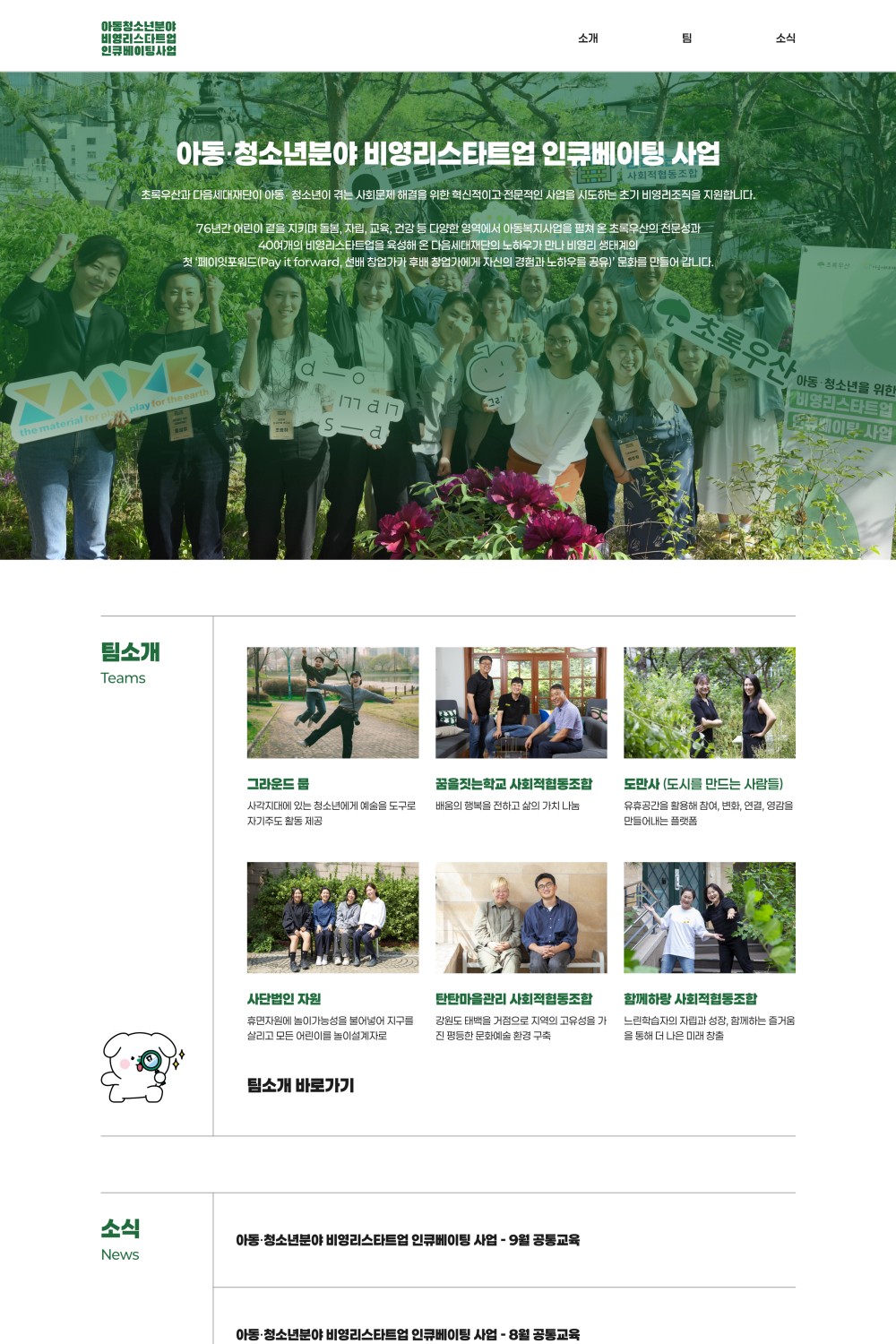 아동・청소년분야 비영리스타트업 인큐베이팅 사업