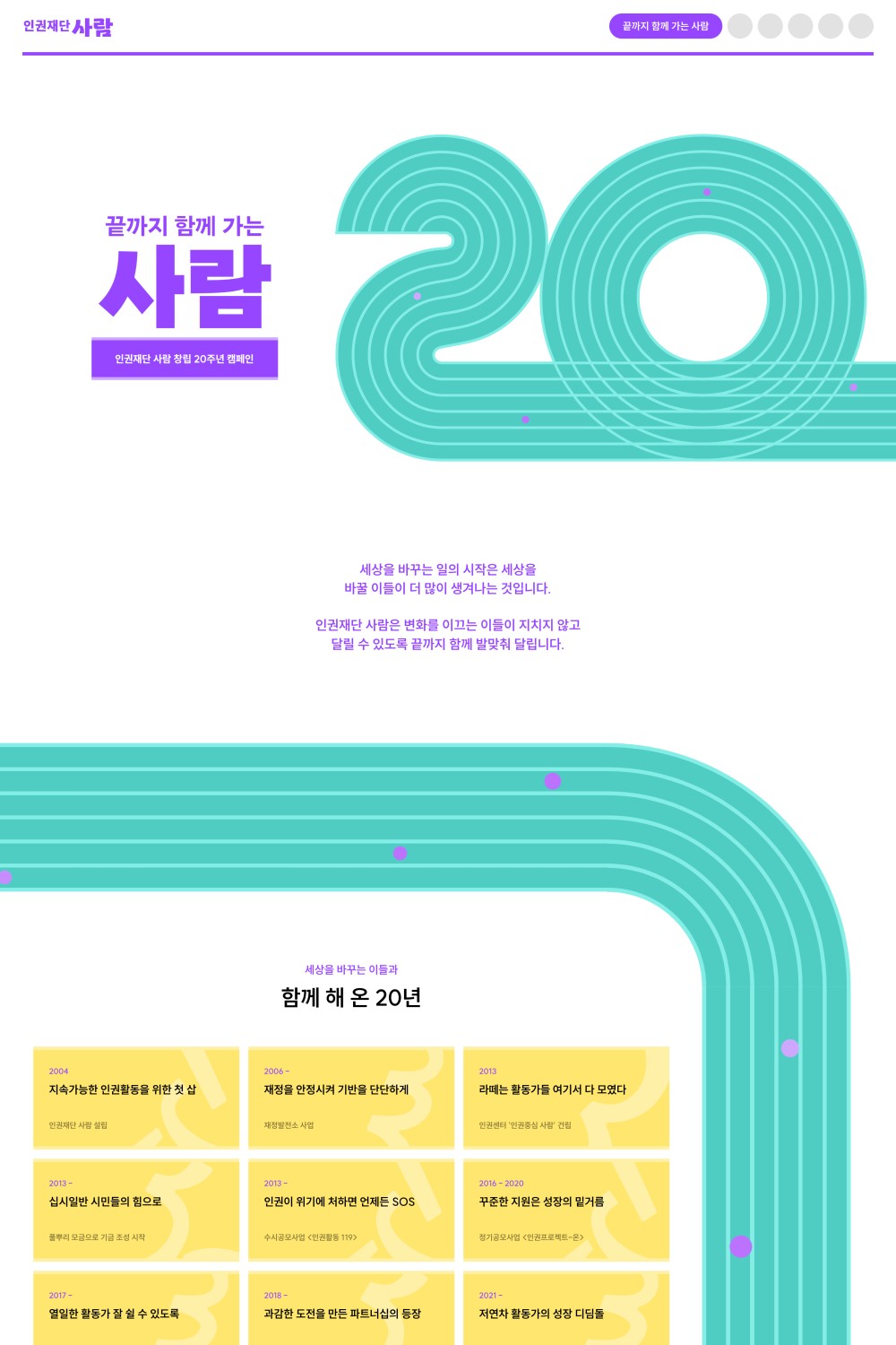 인권재단 사람 20주년