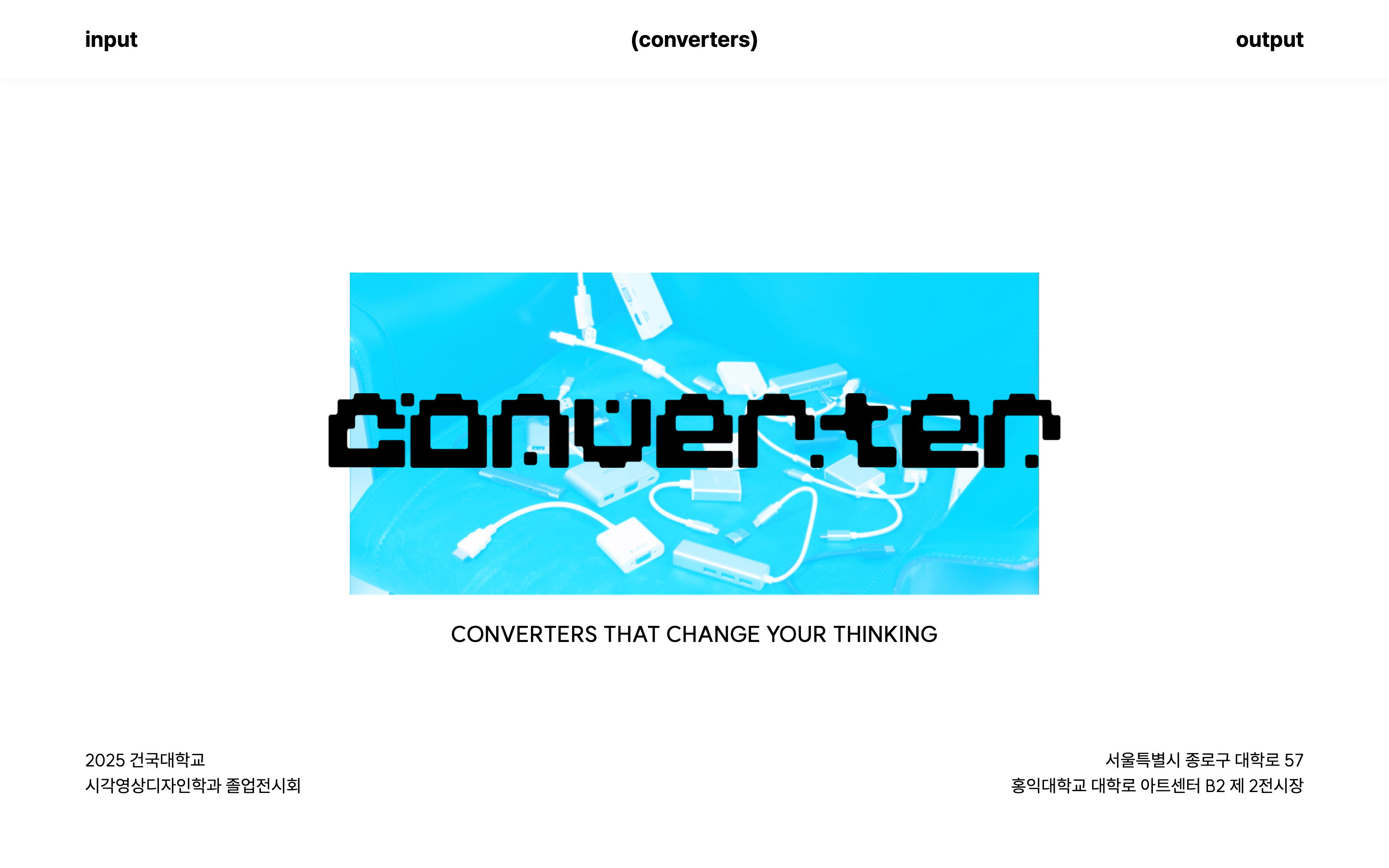 건국대학교 시각영상디자인학과 졸업전시회 2025
