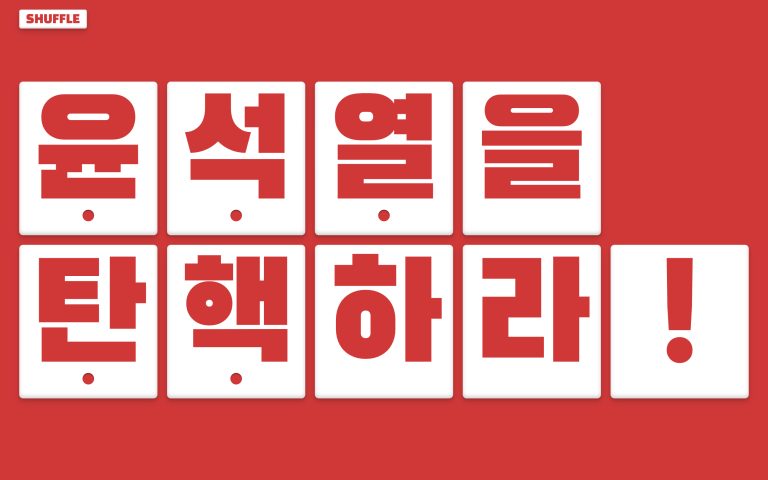 윤석열을탄핵하라