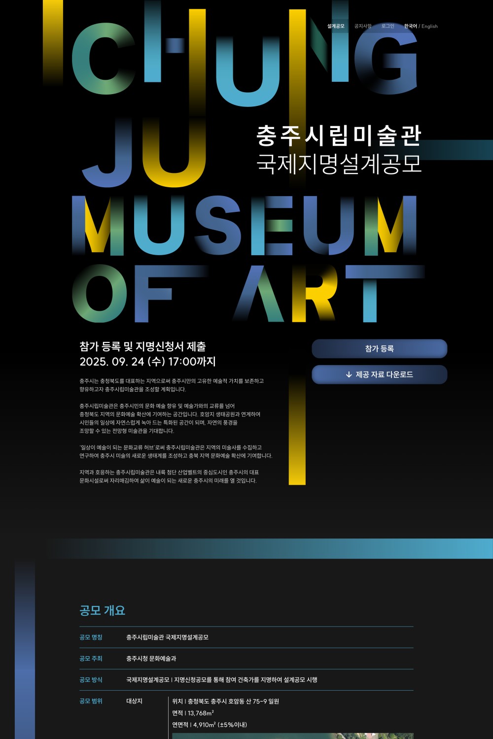 충주시립미술관 국제지명설계공모