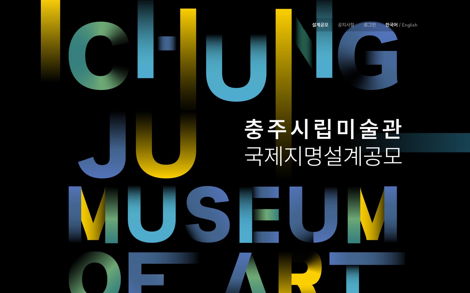 충주시립미술관 국제지명설계공모