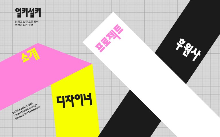 건국대학교 시각영상디자인학과 졸업전시회 2026