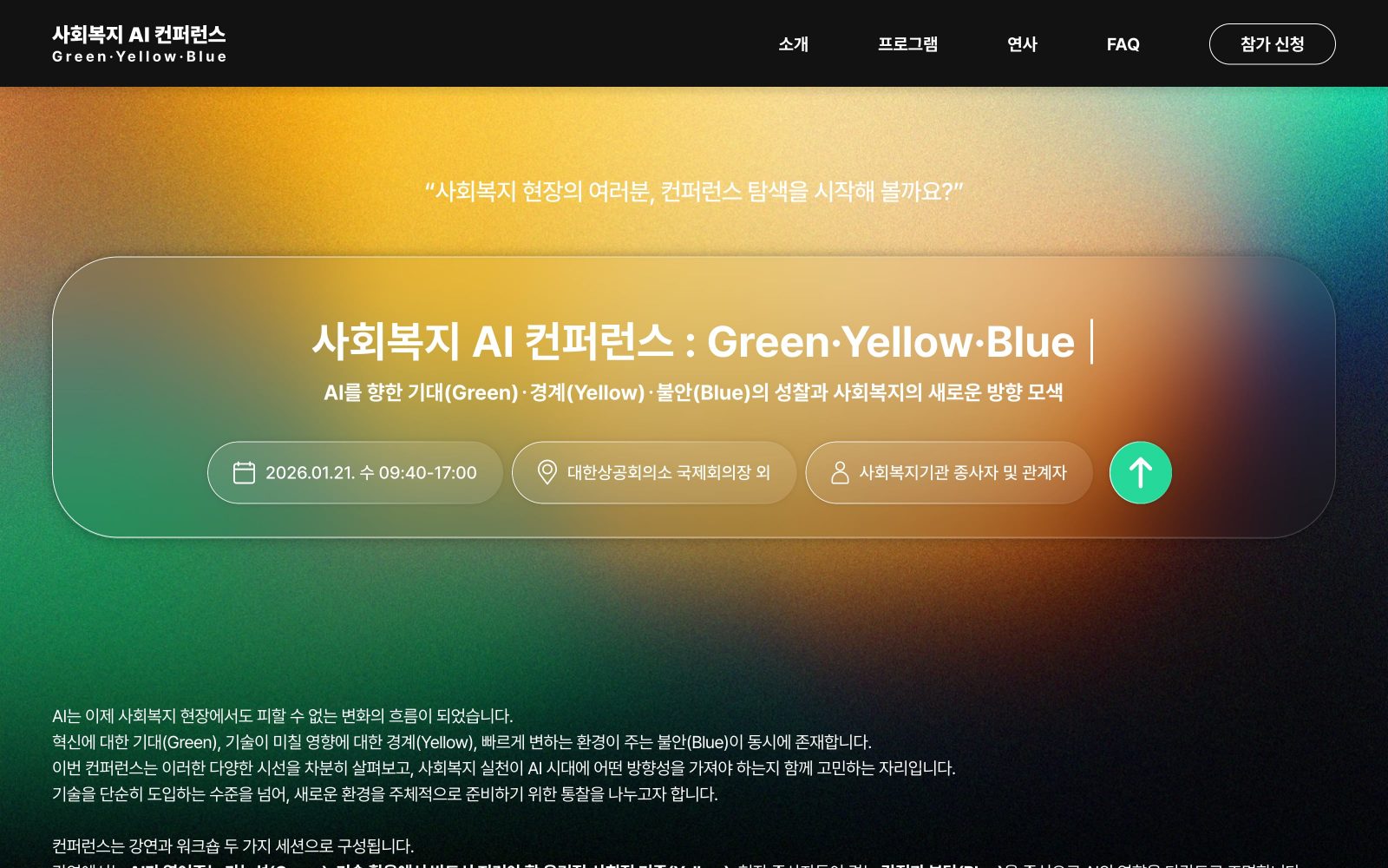 사회복지 AI 컨퍼런스